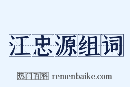 江忠源组词是什么意思的图片